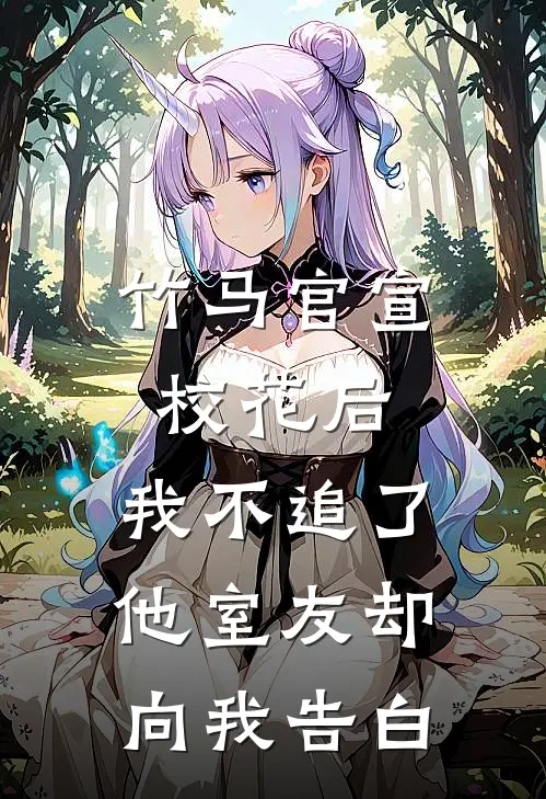 竹马官宣校花后，我不追了，他室友却向我告白