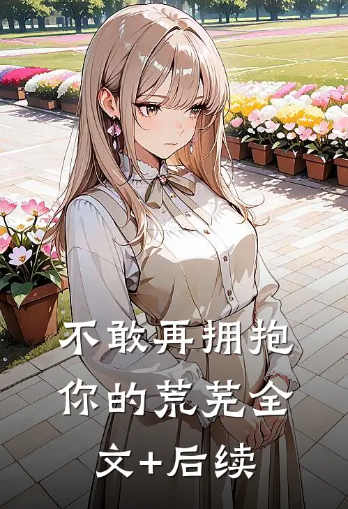 不敢再拥抱你的荒芜全文+后续