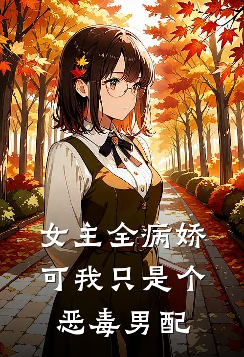 女主全病娇，可我只是个恶毒男配