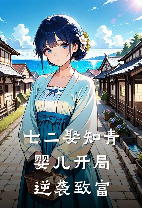 七二娶知青婴儿开局逆袭致富