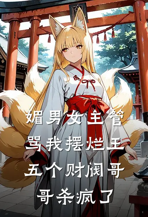 媚男女主管骂我摆烂王，五个财阀哥哥杀疯了