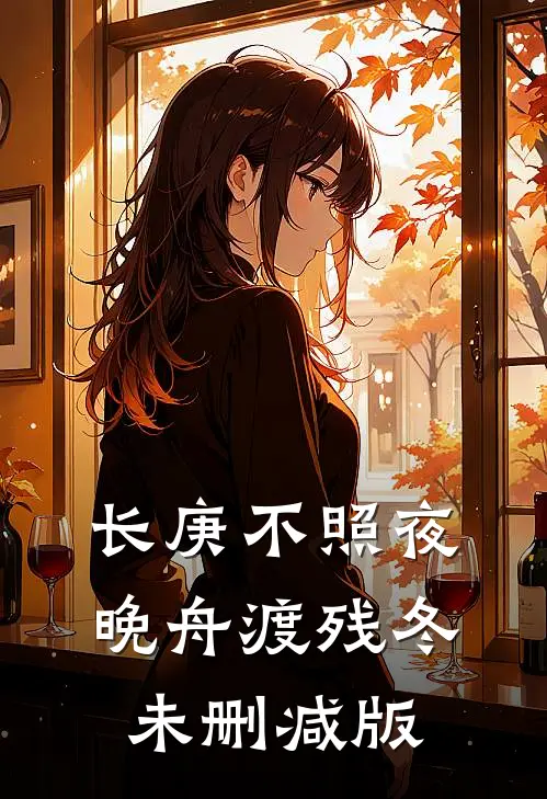 长庚不照夜，晚舟渡残冬未删减版