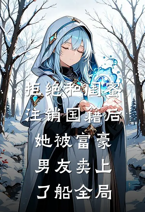 拒绝和闺蜜注销国籍后，她被富豪男友卖上了船全局