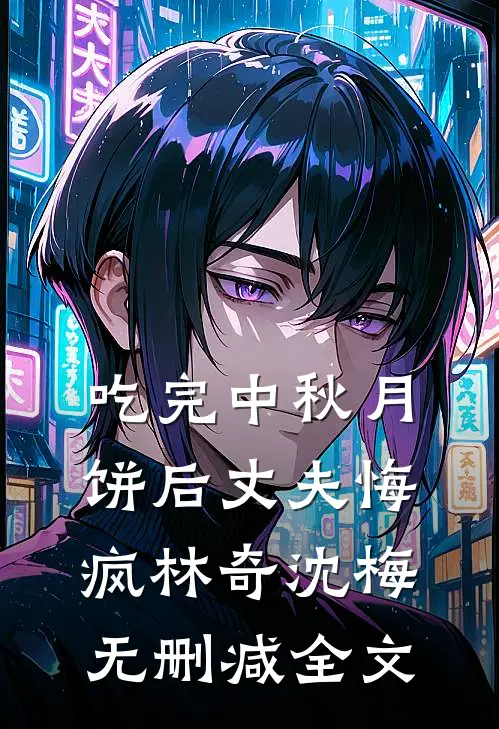 吃完中秋月饼后丈夫悔疯林奇沈梅无删减全文