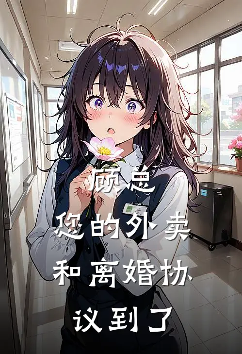 顾总，您的外卖和离婚协议到了
