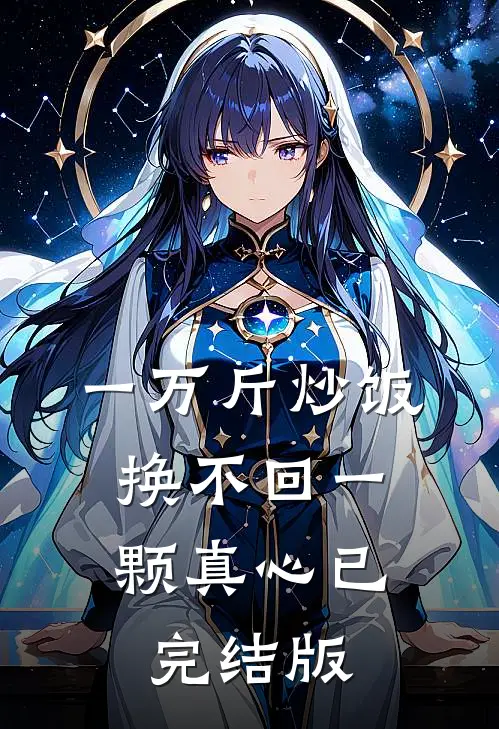一万斤炒饭，换不回一颗真心已完结版