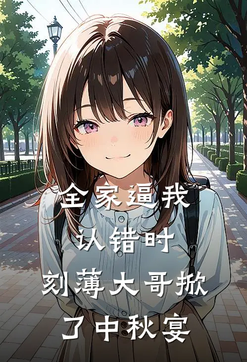 全家逼我认错时，刻薄大哥掀了中秋宴