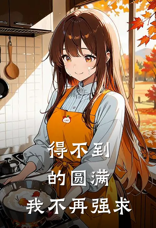 得不到的圆满，我不再强求