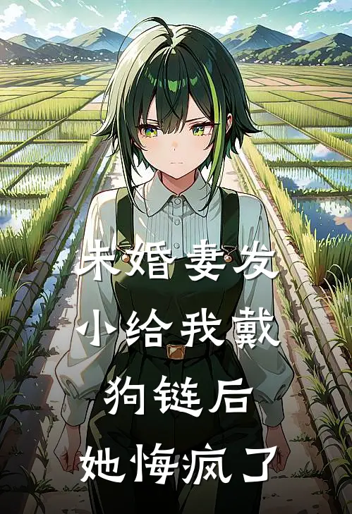 未婚妻发小给我戴狗链后，她悔疯了