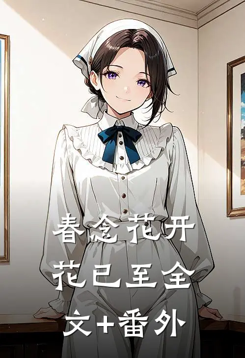春念花开花已至全文+番外