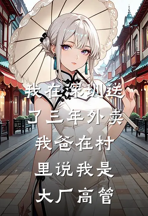 我在深圳送了三年外卖，我爸在村里说我是大厂高管