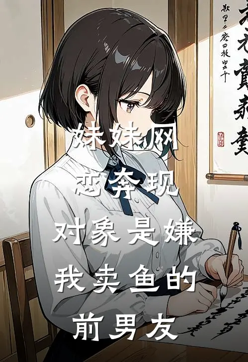 妹妹网恋奔现，对象是嫌我卖鱼的前男友