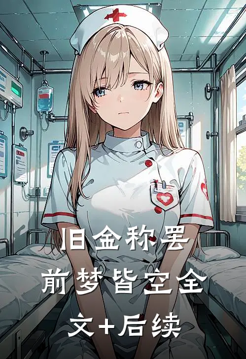旧金称罢，前梦皆空全文+后续