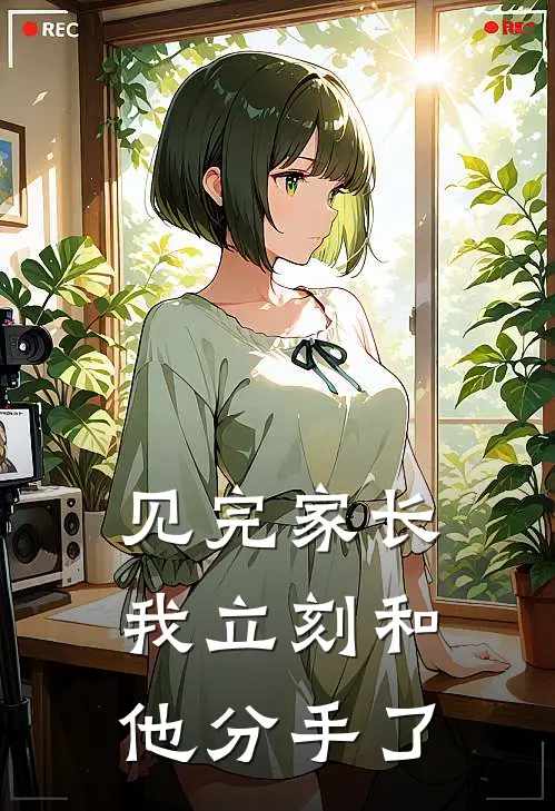 见完家长，我立刻和他分手了