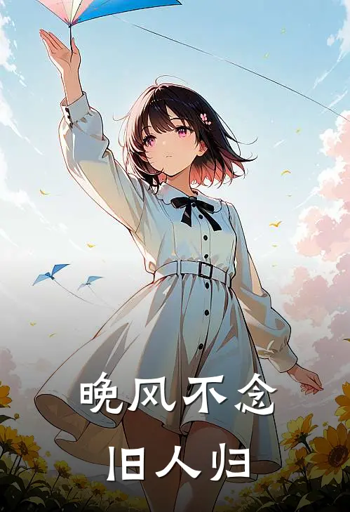 晚风不念旧人归