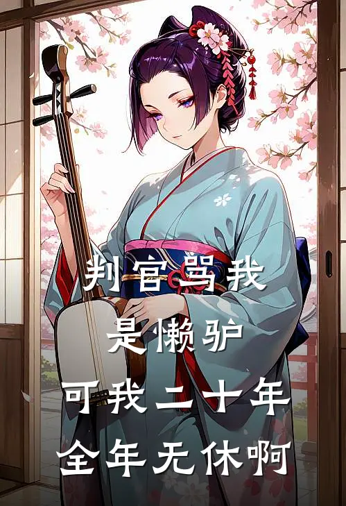 判官骂我是懒驴，可我二十年全年无休啊