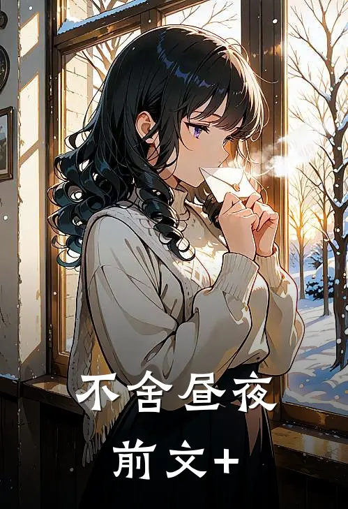 不舍昼夜前文+