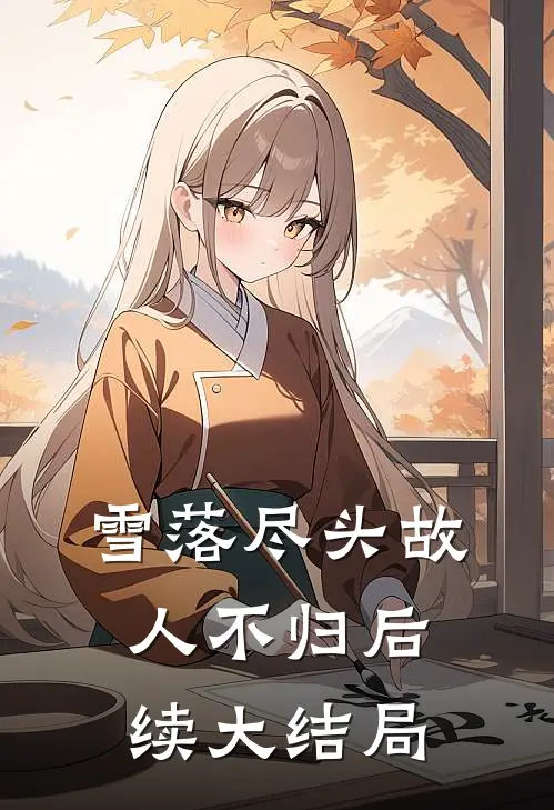 雪落尽头故人不归后续大结局