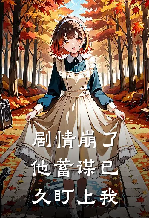 剧情崩了，他蓄谋已久盯上我