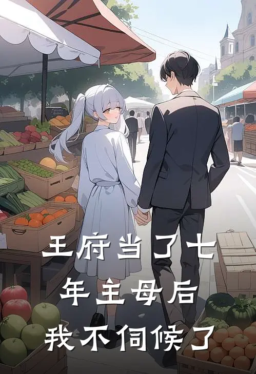 王府当了七年主母后，我不伺候了