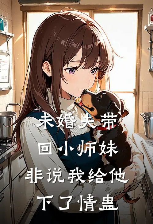 未婚夫带回小师妹，非说我给他下了情蛊