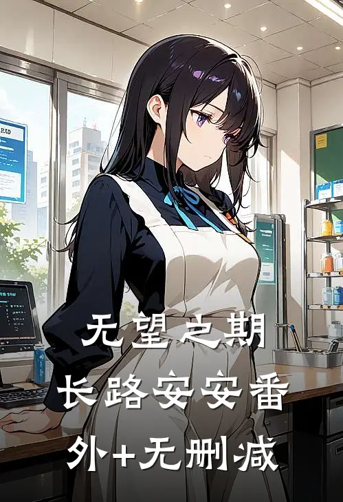 无望之期，长路安安番外+无删减