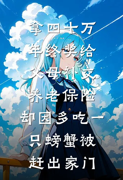 拿四十万年终奖给父母补交养老保险，却因多吃一只螃蟹被赶出家门