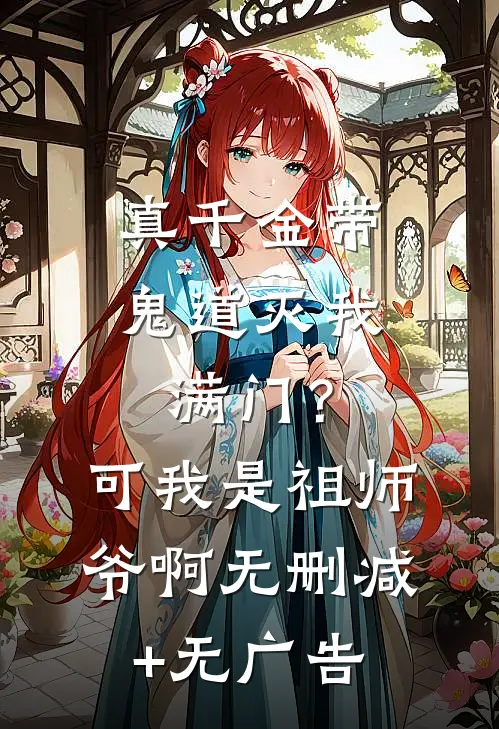 真千金带鬼道灭我满门？可我是祖师爷啊无删减+无广告