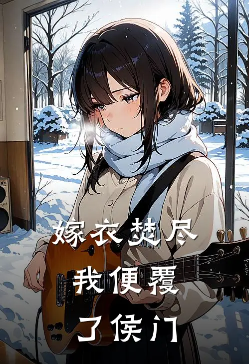 嫁衣焚尽，我便覆了侯门