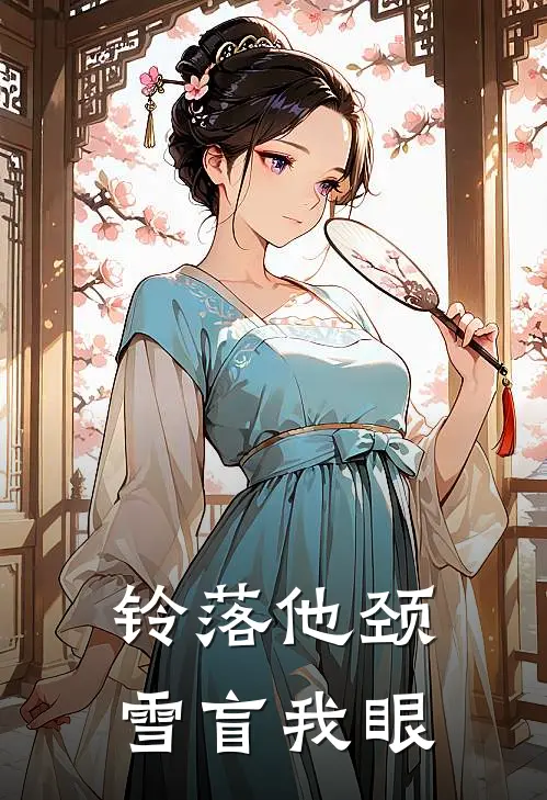铃落他颈，雪盲我眼