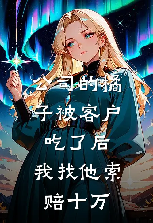 公司的橘子被客户吃了后,我找他索赔十万怎么办
