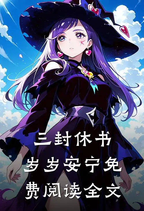 三封休书，岁岁安宁免费阅读全文