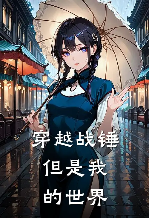穿越战锤,但是我的世界不能用