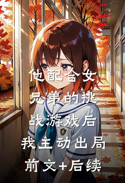 他配合女兄弟的挑战游戏后，我主动出局前文+后续