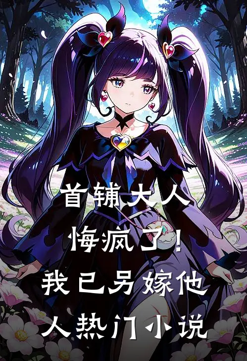 首辅大人悔疯了！我已另嫁他人热门小说