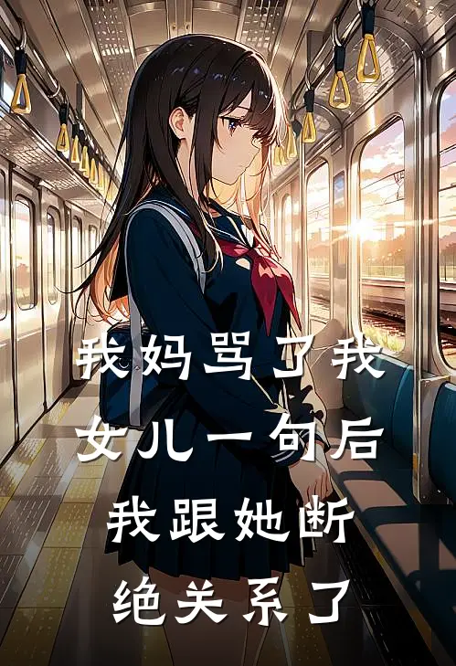 我妈骂了我女儿一句后，我跟她断绝关系了