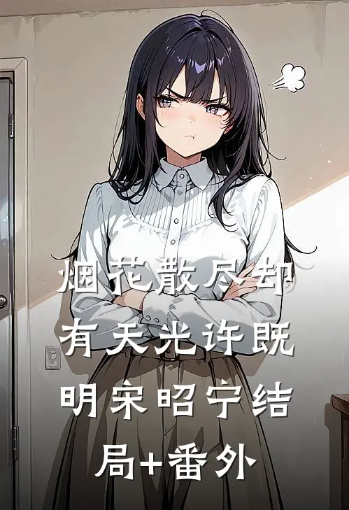 烟花散尽却有天光许既明宋昭宁结局+番外