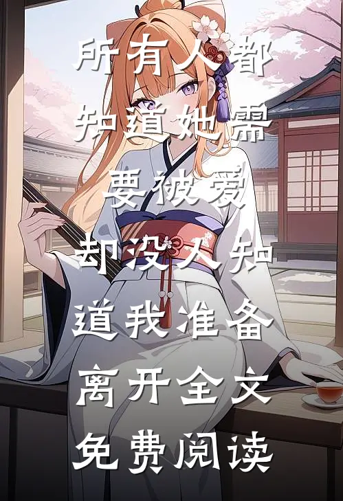 所有人都知道她需要被爱，却没人知道我准备离开全文免费阅读
