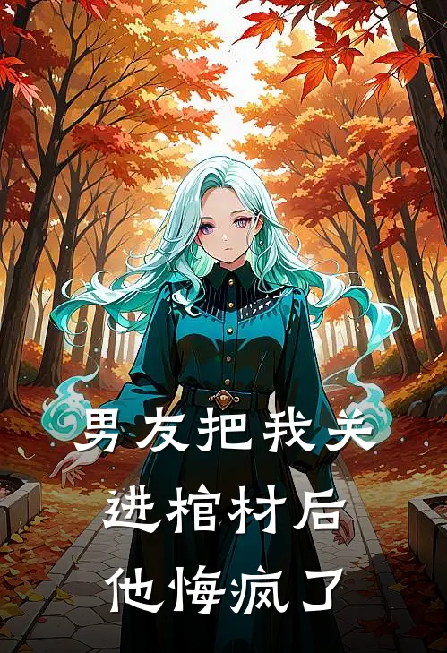 男友把我关进棺材后，他悔疯了