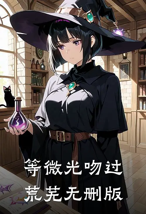 等微光吻过荒芜无删版