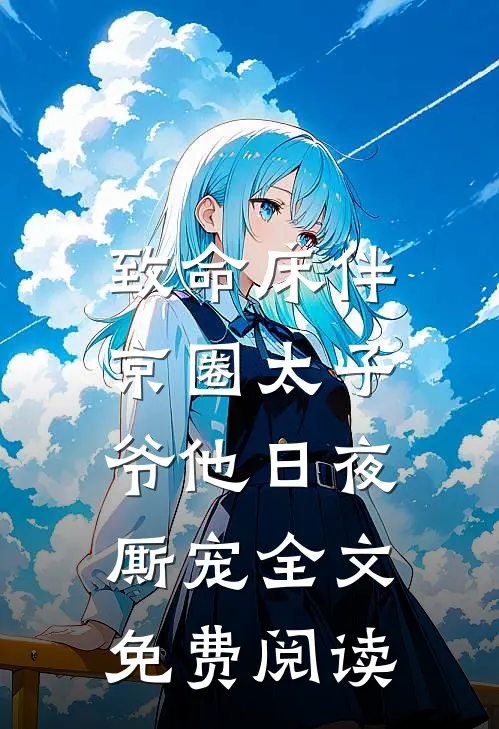 致命床伴，京圈太子爷他日夜厮宠全文免费阅读