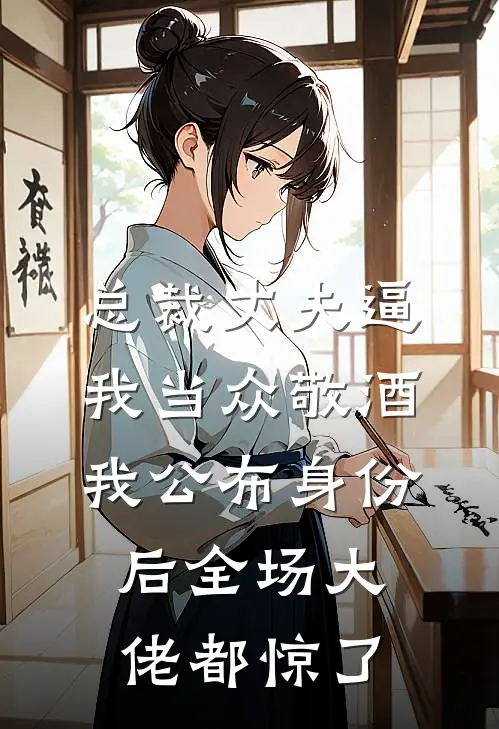 总裁丈夫逼我当众敬酒，我公布身份后全场大佬都惊了