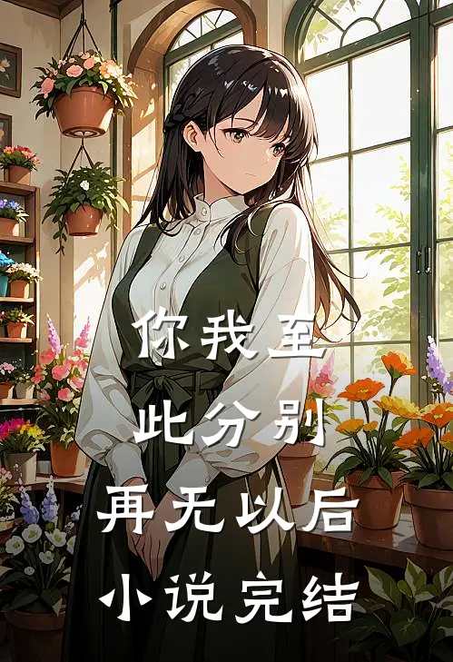 你我至此分别，再无以后小说完结
