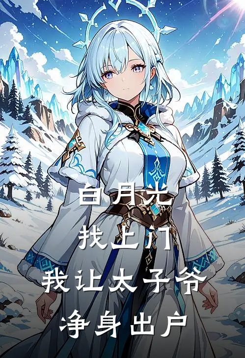 白月光找上门，我让太子爷净身出户