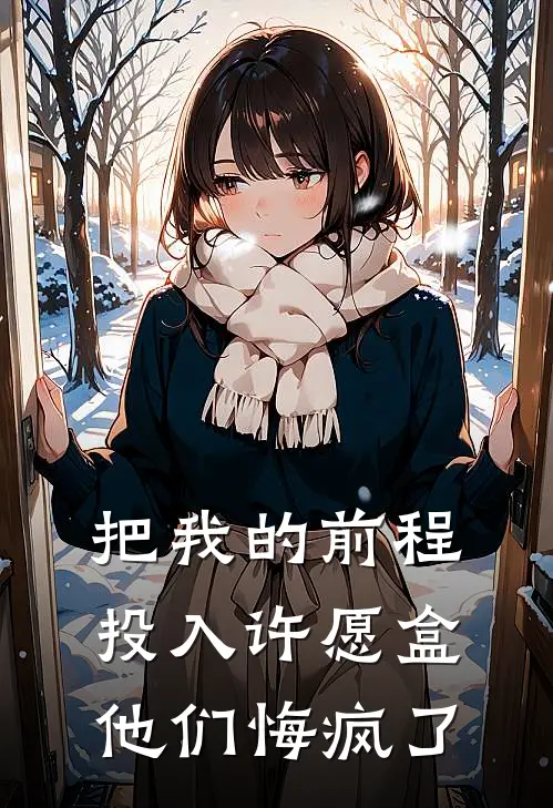把我的前程投入许愿盒，他们悔疯了