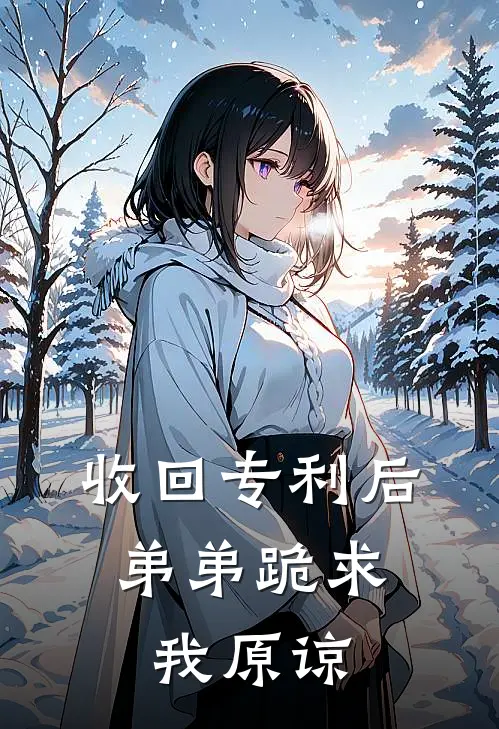 收回专利后，弟弟跪求我原谅