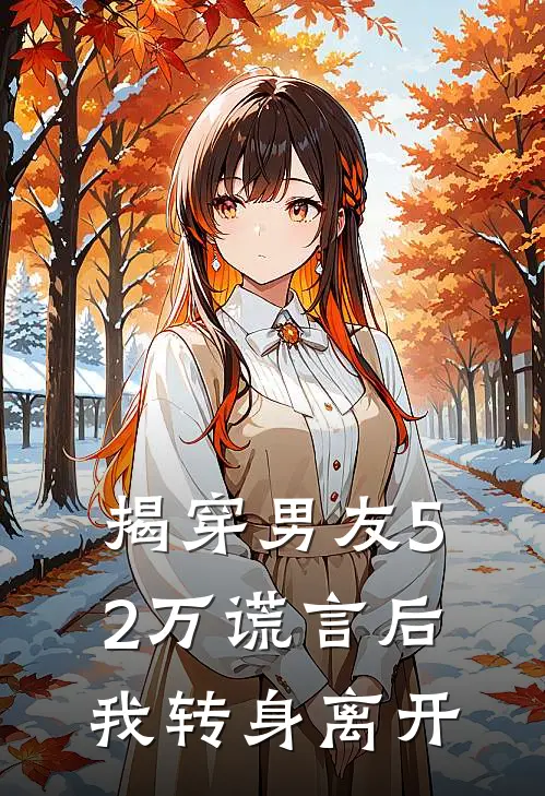揭穿男友52万谎言后，我转身离开
