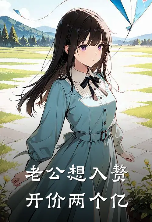 老公想入赘，开价两个亿