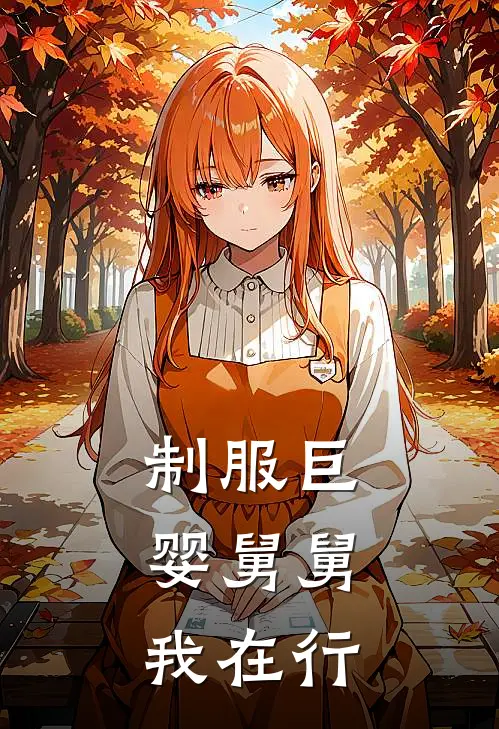 制服巨婴舅舅，我在行