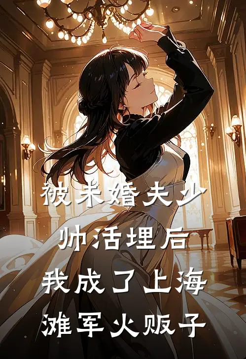 被未婚夫少帅活埋后，我成了上海滩军火贩子